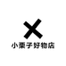 小栗子好物店