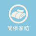 南通简依家纺工厂店