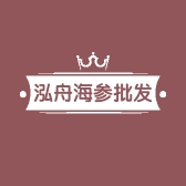 泓舟海参批发