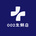 002生鲜店