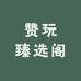 赞玩臻选阁