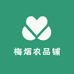 梅烟农品铺