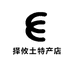 择攸土特产店