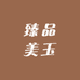 臻品美玉