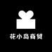 花小岛商贸
