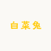 白菜兔kids童装