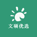 文硕优选