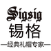 Sigsig锡格经典礼帽专家