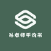 孙老师平价书仓