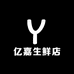 亿嘉生鲜店