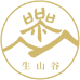 生山谷
