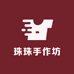 珠珠手作坊