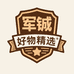 军铖好物精选