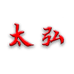 太弘户外垂钓