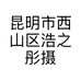 昆明市西山区浩之彤摄影器材经营部的小店个体店