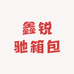 鑫锐驰箱包