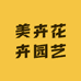美卉花卉园艺