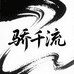 骄千流酒类专营店