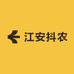 江安抖农