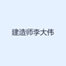 建造师李大伟