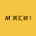美汇鲜1
