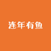 连年有鱼