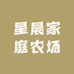 星晨家庭农场