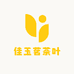 佳玉茗茶叶