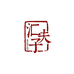 贵州汇夫子酒业有限公司