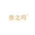 善之鸣食品企业店