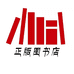 正版图书店