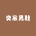 奕家男鞋