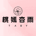 TAOY桃嫣杏雨美妆