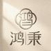 鸿秉成现服装专卖店