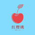 红樱桃轻奢真发