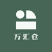 万汇仓