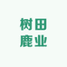 树田鹿业