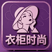 衣柜时尚工厂女装店
