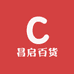 昌启百货
