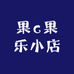 果c果乐小店