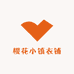 樱花小镇衣铺