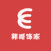 郭哥饰家