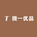 挑壹优品