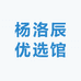 杨洛辰优选馆