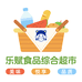 乐赋食品综合超市
