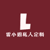 雷小姐私人定制手工皮具
