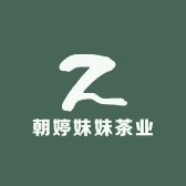 朝婷妹妹茶业