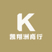 凯翔洲商行