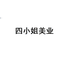 四小姐美业个体店