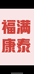 福满康泰